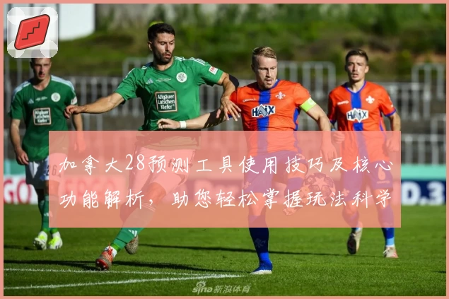 加拿大28预测工具使用技巧及核心功能解析，助您轻松掌握玩法科学分析